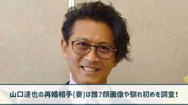 山口達也の再婚相手(妻)は誰？顔画像や馴れ初めを調査！